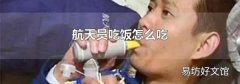 航天员吃饭怎么吃