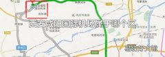西安咸阳国际机场属于哪个区