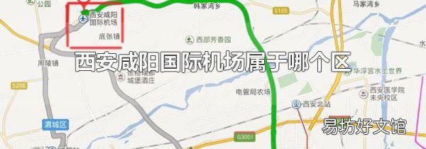西安咸阳国际机场属于哪个区