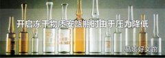 开启冻干物质安瓿瓶时由于压力降低