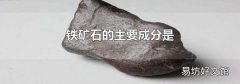 铁矿石的主要成分是