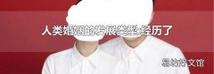人类婚姻的发展类型:经历了