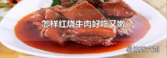 怎样红烧牛肉好吃又嫩