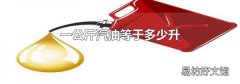 一公斤汽油等于多少升