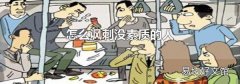 怎么讽刺没素质的人