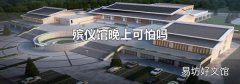殡仪馆晚上可怕吗