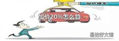 加价20%怎么算