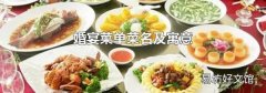 婚宴菜单菜名及寓意
