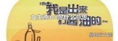 女生说acc是什么意思