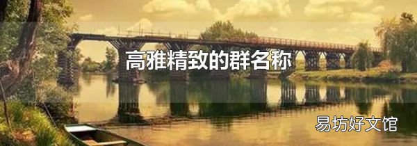 高雅精致的群名称