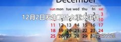 12月2日发生了什么重大事件