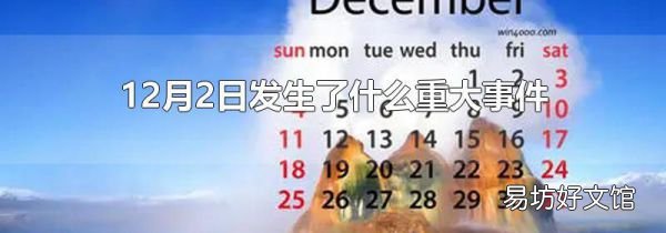 12月2日发生了什么重大事件