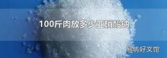 100斤肉放多少亚硝酸钠