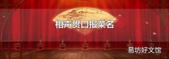相声贯口报菜名