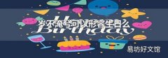 岁不淹兮可以形容生日么