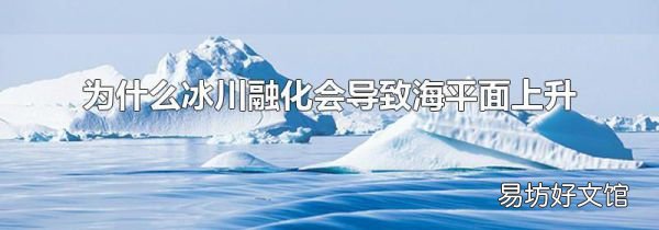 为什么冰川融化会导致海平面上升