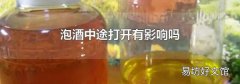 泡酒中途打开有影响吗