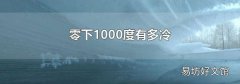 零下1000度有多冷