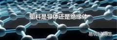 塑料是导体还是绝缘体