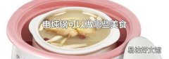 电炖锅可以做哪些美食