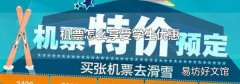 机票怎么享受学生优惠