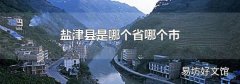 盐津县是哪个省哪个市