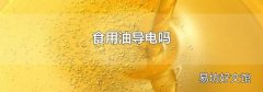 食用油导电吗