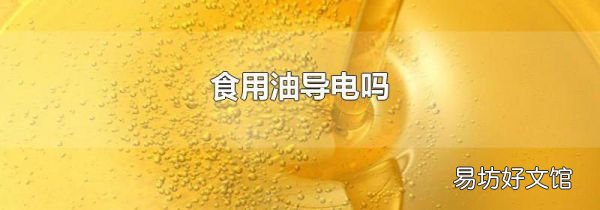 食用油导电吗