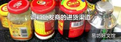调料批发商的进货渠道