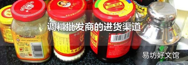 调料批发商的进货渠道