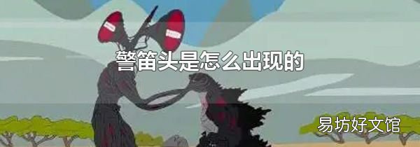 警笛头是怎么出现的
