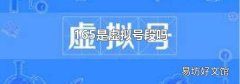 165是虚拟号段吗