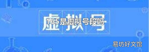 165是虚拟号段吗
