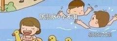 防溺水6个不准