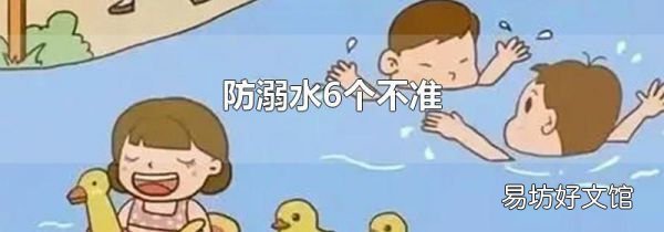 防溺水6个不准