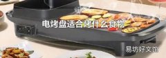 电烤盘适合烤什么食物