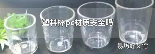 塑料杯pc材质安全吗
