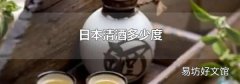 日本清酒多少度