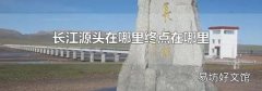 长江源头在哪里终点在哪里