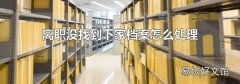 离职没找到下家档案怎么处理