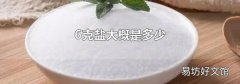 6克盐大概是多少
