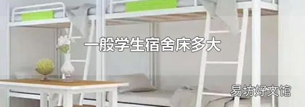 一般學(xué)生宿舍床多大