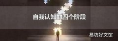 自我认知的四个阶段