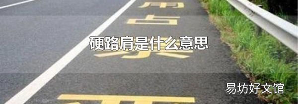 硬路肩是什么意思