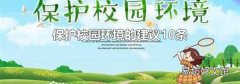 保护校园环境的建议10条