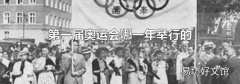 第一届奥运会哪一年举行的
