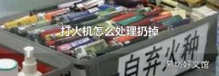 打火机怎么处理扔掉