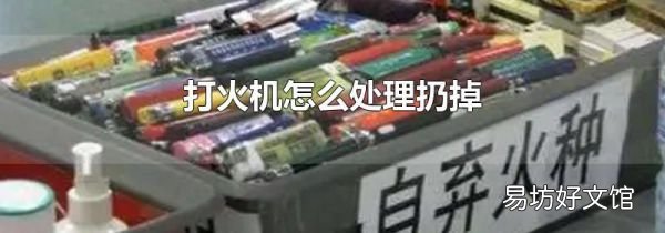 打火机怎么处理扔掉