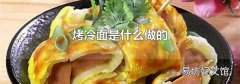烤冷面是什么做的