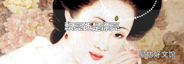 飘亮还是漂亮